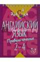 Английский язык. Правила чтения. 2-4 классы, Селиванова Марина Станиславовна 