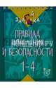 Правила поведения и безопасности. 1-4 классы, Крутецкая Валентина Альбертовна 