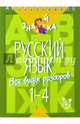 Русский язык. 1-4 классы. Все виды разборов., Стронская Ирина Михайловна 