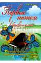 Первые нотки в басовом ключе. Сборник пьес для учащихся подготовительного и первого классов ДМШ, Торопова Наталья Михайловна 