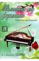 Волшебный мир фортепиано. Избранные произведения. 4-5 классы ДМШ. Учебно-методическое пособие, Барсукова Светлана Александровна 