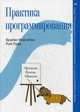 Практика программирования. Руководство, Керниган Брайан У., Пайк Роб 