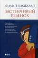 Застенчивый ребенок. Руководство, Зимбардо Филип 
