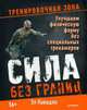 Сила без границ. Улучшаем физическую форму без специальных тренажеров, Кавадло Эл 