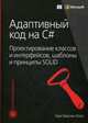 Адаптивный код на C#: проектирование классов и интерфейсов, шаблоны и принципы SOLID. Руководство, Холл Гэри Маклин 