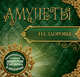 Амулеты на здоровье (+амулет), Гардин Дмитрий Александрович 