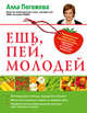 Ешь, пей, молодей, Погожева Алла Владимировна 