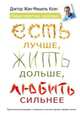 Есть лучше, жить дольше, любить сильнее. Новые практики здоровья, Коэн Жан-Мишель 