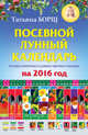 Посевной лунный календарь в самых понятных и удобных цветных таблицах на 2016 год, Борщ Татьяна 