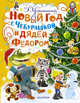 Новый год с Чебурашкой и Дядей Фёдором, Успенский Эдуард Николаевич 