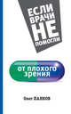 От плохого зрения, Панков Олег Павлович 