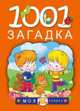 1001 загадка, Тарабарина Татьяна Ивановна, Елкина Наталья Васильевна 