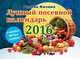 Лунный посевной календарь в удобных таблицах на 2016 год, Кизима Г.А. 