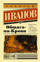 Общага-на-Крови, Иванов Алексей Викторович 