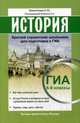 История. Краткий справочник школьника для подготовки к ГИА 6-9 классы. Все темы школьного курса, Маркин Сергей Александрович 