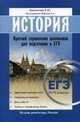 История. Краткий справочник школьника для подготовки к ЕГЭ 10 - 11 классы. Эффективная подготовка к ЕГЭ, Маркин Сергей Александрович 