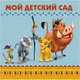 DISNEY. АЛЬБОМ ДЛЯ ФОТО. МОЙ ДЕТСКИЙ САД (КОРОЛЬ ЛЕВ) 312х312, 