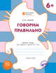 Говорим правильно. Рабочая тетрадь для занятий с детьми 6–7 лет. ФГОС, Мёдов Вениамин Маевич 