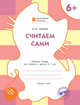 Считаем сами. Рабочая тетрадь для занятий с детьми 6–7 лет. ФГОС, Мёдов Вениамин Маевич 