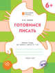 Готовимся писать. Рабочая тетрадь для занятий с детьми 6–7 лет. ФГОС, Медов Вениамин Маевич 