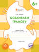 Осваиваем грамоту. Рабочая тетрадь для занятий с детьми 6–7 лет. ФГОС, Медов Вениамин Маевич 