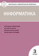 Контрольно-измерительные материалы (КИМ). Информатика. 3 класс. ФГОС, Масленикова Ольга Николаевна 
