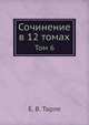 Сочинение в 12 томах. Том 6, Тарле Е.В. 