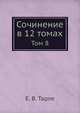 Сочинение в 12 томах. Тoм 8, Тарле Е.В. 