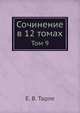 Сочинение в 12 томах. Том 9, Тарле Е.В. 