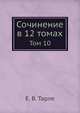Сочинение в 12 томах. Том 10, Тарле Е.В. 
