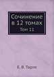 Сочинение в 12 томах. Том 11, Тарле Е.В. 