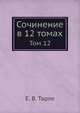 Сочинение в 12 томах. Том 12, Тарле Е.В. 