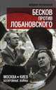 Бесков против Лобановского. Москва – Киев: бескровные войны/Ф.И. Раззаков/2015/КНИЖНЫЙ МИР/95864., Раззаков Федор Ибатович 