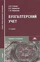 Бухгалтерский учет, А. И. Гомола, В. Е. Кириллов, С. В. Кириллов 