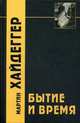 Бытие и Время, Хайдеггер Мартин 