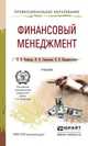 Финансовый менеджмент. Учебник для СПО, Екимова Ксения Валерьевна, Савельева Ирина Петровна, Кардапольцев Кирилл Владимирович 
