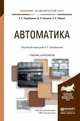 Автоматика. Учебник и практикум для академического бакалавриата, Серебряков Александр Сергеевич, Семенов Дмитрий Александрович, Чернов Евгений Александрович 