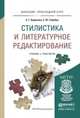 Стилистика и литературное редактирование. Учебник и практикум для прикладного бакалавриата, Борисова Елена Георгиевна, Геймбух Елена Юрьевна 