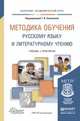 Методика обучения русскому языку и литературному чтению. Учебник и практикум для академического бакалавриата, Зиновьева Татьяна Ивановна 