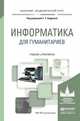 Информатика для гуманитариев. Учебник и практикум для академического бакалавриата, Кедрова Галина Евгеньевна 