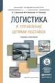 Логистика и управление цепями поставок. Учебник и практикум для академического бакалавриата, Лукинский Валерий Сергеевич, Лукинский Владислав Валерьевич, Плетнева Наталия Геннадиевна 