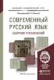 Современный русский язык. Сборник упражнений. Учебное пособие для академического бакалавриата, Лекант Павел Александрович 