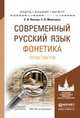 Современный русский язык. Фонетика. Практикум. Учебное пособие для бакалавриата и магистратуры, Князев Сергей Владимирович, Моисеева Елена Владимировна 