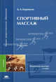 Спортивный массаж. Учебник для вузов, Анатолий Бирюков 