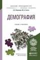 Демография. Учебник и практикум для прикладного бакалавриата, Воронцов Алексей Васильевич, Глотов Михаил Борисович 