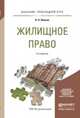 ЖИЛИЩНОЕ ПРАВО 5-е изд., пер. и доп. Учебное пособие для прикладного бакалавриата, Ивакин В.Н. 
