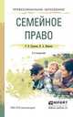 СЕМЕЙНОЕ ПРАВО 2-е изд., пер. и доп. Учебное пособие для СПО, Пузиков Руслан Владимирович, Иванова Нелли Александровна 