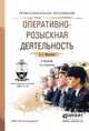 Оперативно-розыскная деятельность. Учебник для СПО, Маркушин А.Г. 