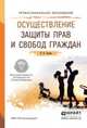 Осуществление защиты прав и свобод граждан. Учебное пособие для СПО, Белик В.Н. 