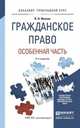 ГРАЖДАНСКОЕ ПРАВО. ОСОБЕННАЯ ЧАСТЬ 6-е изд., испр. и доп. Учебное пособие для прикладного бакалавриата, Ивакин В.Н. 